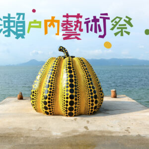 2025瀨戶內藝術祭~春之篇章6日