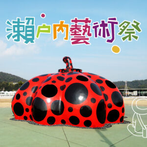 2025瀨戶內藝術祭~春之篇章8日