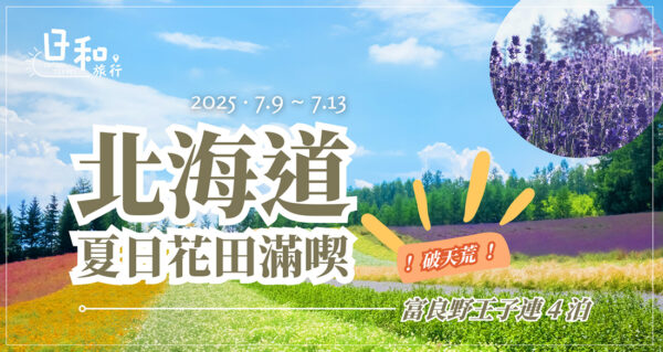 2025夏日北海道5日