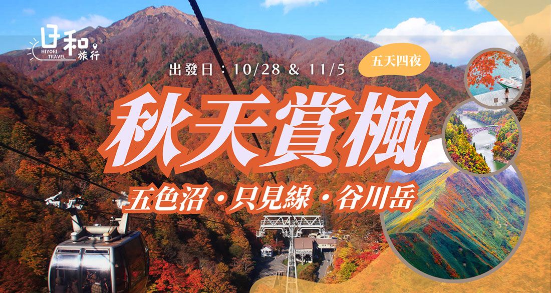 秋天賞楓 五色沼.只見線.谷川岳五日