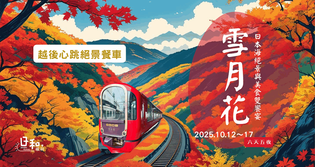 越後心跳絕景餐車
