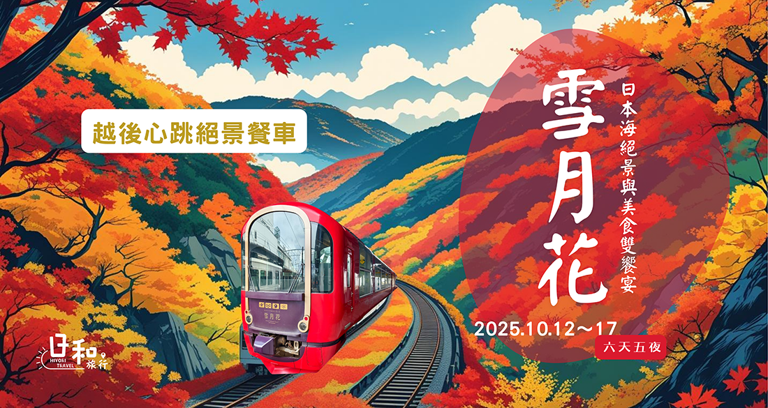 越後心跳絕景餐車