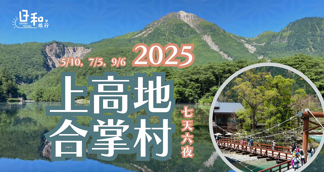 2025 上高地7日