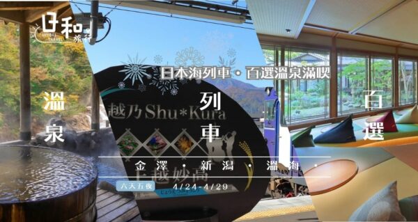 2025日本海百選溫泉滿喫
