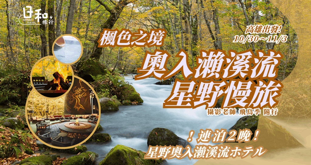 2025奧入瀨溪流.星野慢旅5日