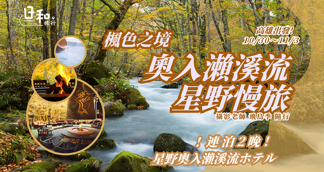 2025奧入瀨溪流.星野慢旅5日