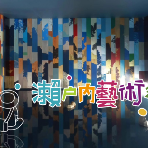 2025瀨戶內藝術祭秋季7天