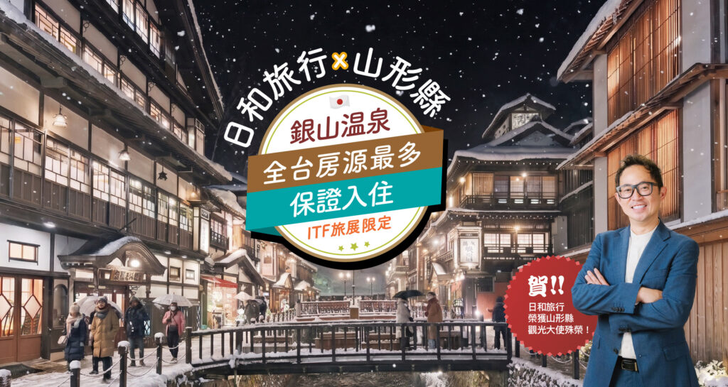 2026 ITF 日和旅行x 山形縣