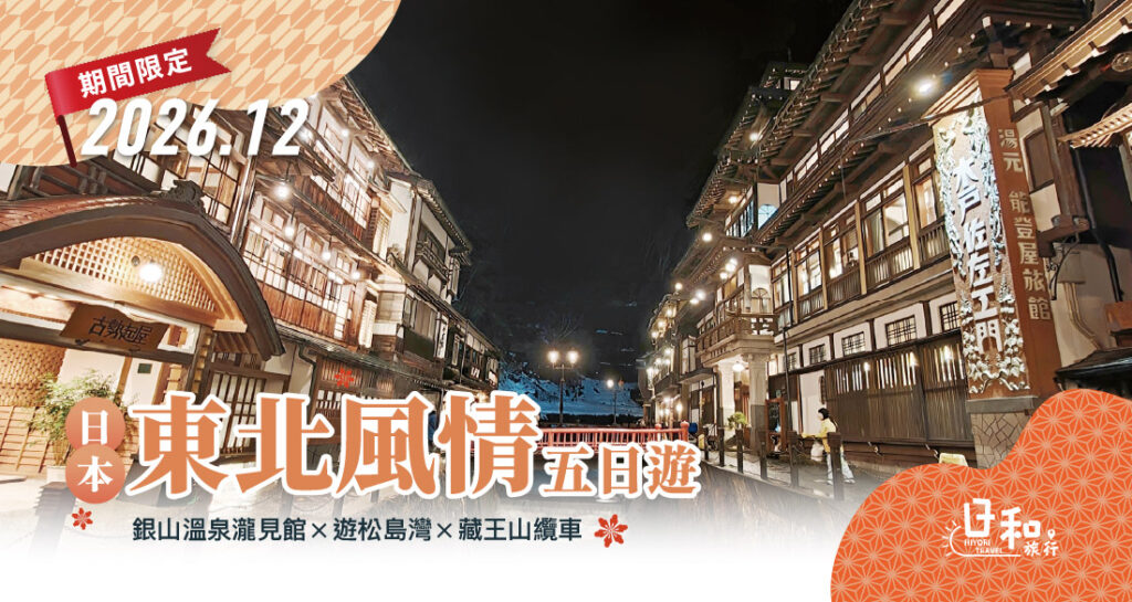 保證入住銀山溫泉瀧見館.藏王山纜車.松島灣五日(星宇航空)