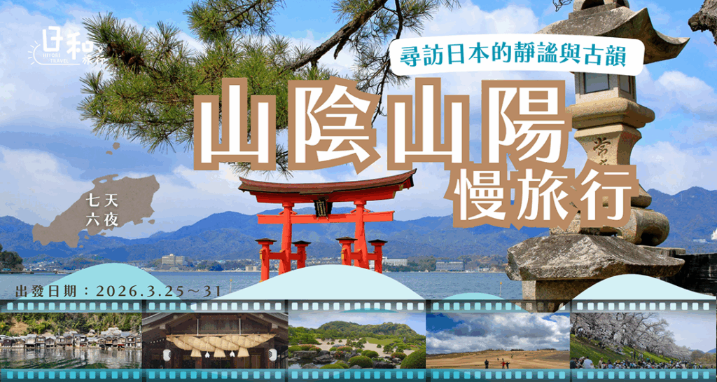 尋訪日本靜謚與古韻.山陰山陽慢旅