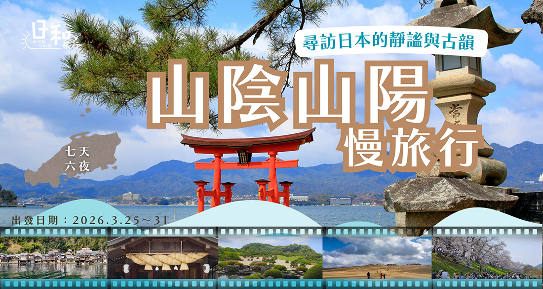 尋訪日本靜謚與古韻.山陰山陽慢旅