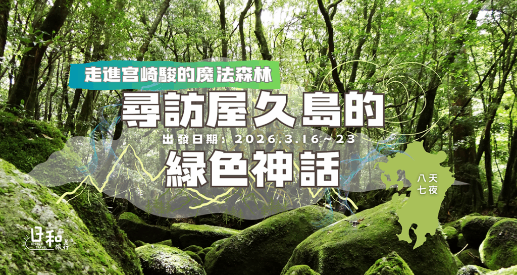 尋訪屋久島的綠色神話8日