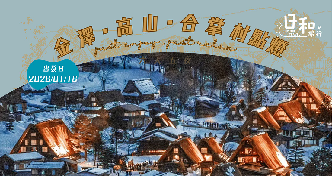 2026合掌村點燈