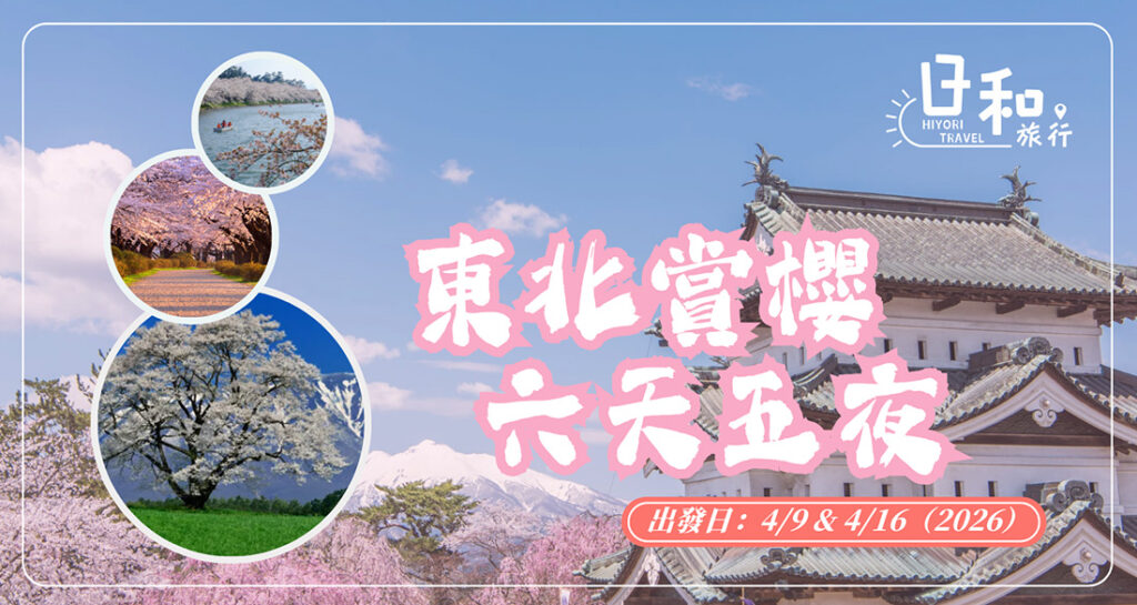 2026東北賞櫻6日