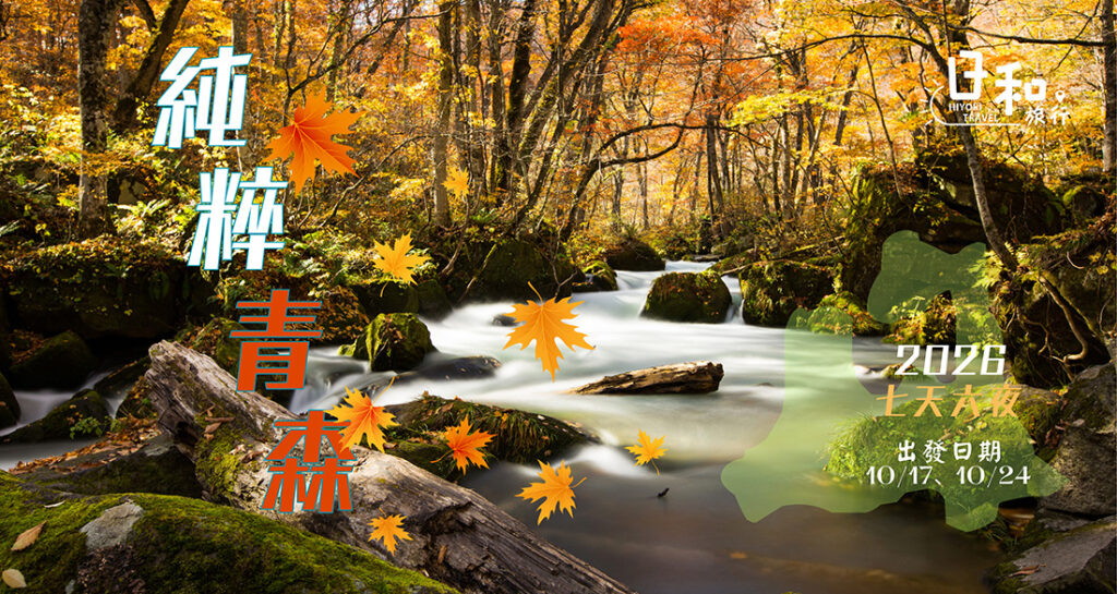 2026純粹青森6日