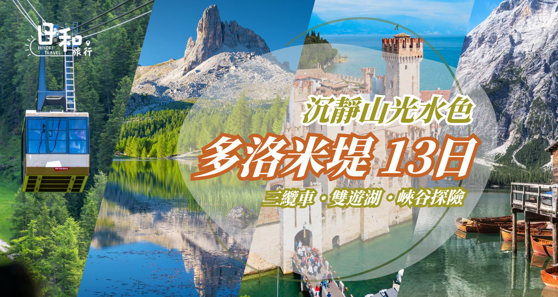 義大利多洛米堤13日