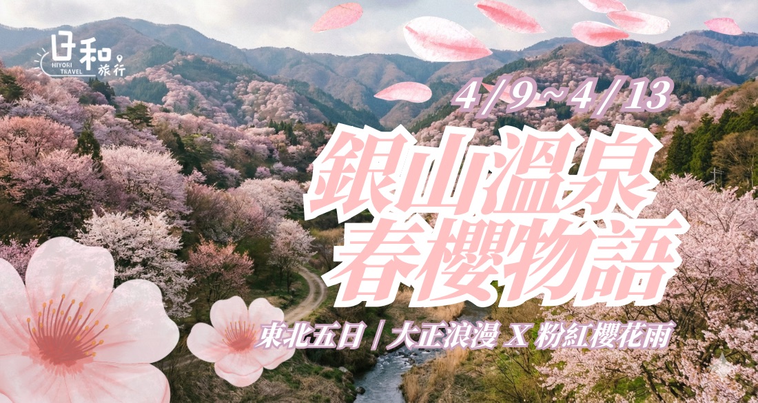 銀山溫泉.春櫻物語.東北五日