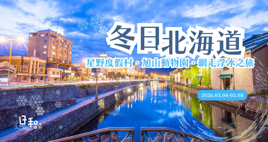 冬日北海道星野度假村