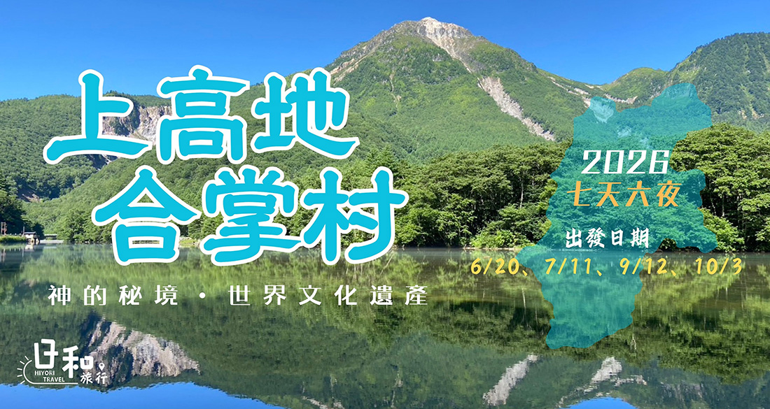 2026 上高地7日