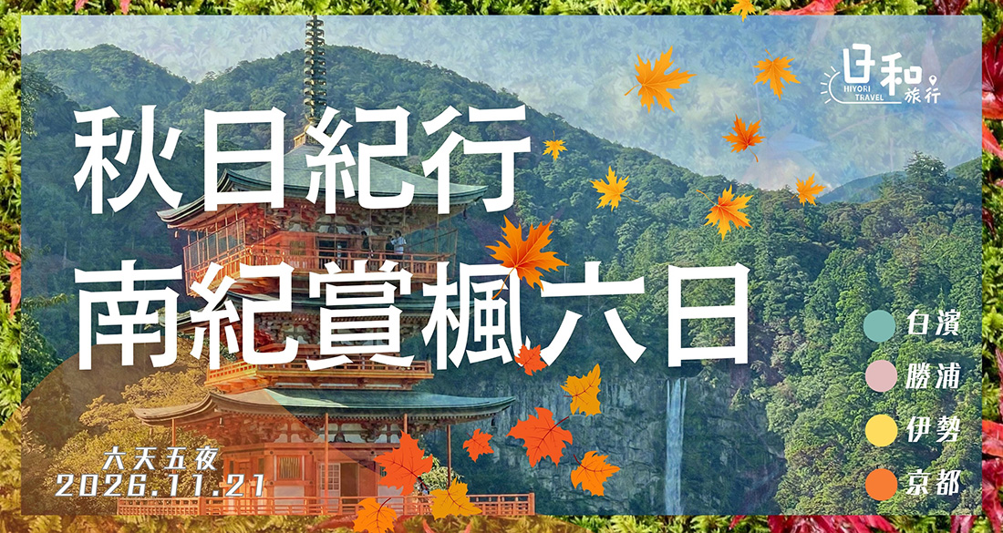 2026秋日紀州半島癒乚の旅6日