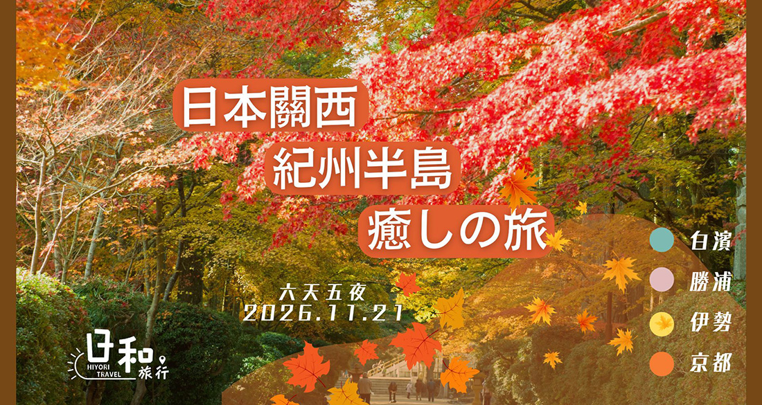 2026秋日紀州半島癒乚の旅6日