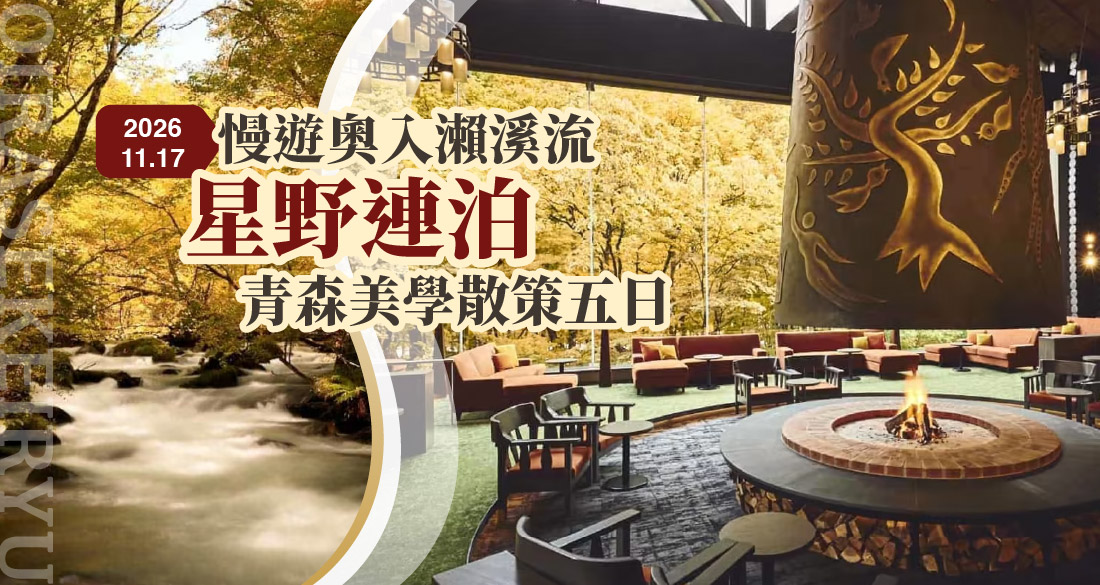 慢遊奧入瀨溪流.星野連泊.青森美學散策五日