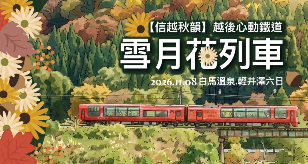 越後心動鐵道雪月花列車.白馬溫泉.輕井澤6日
