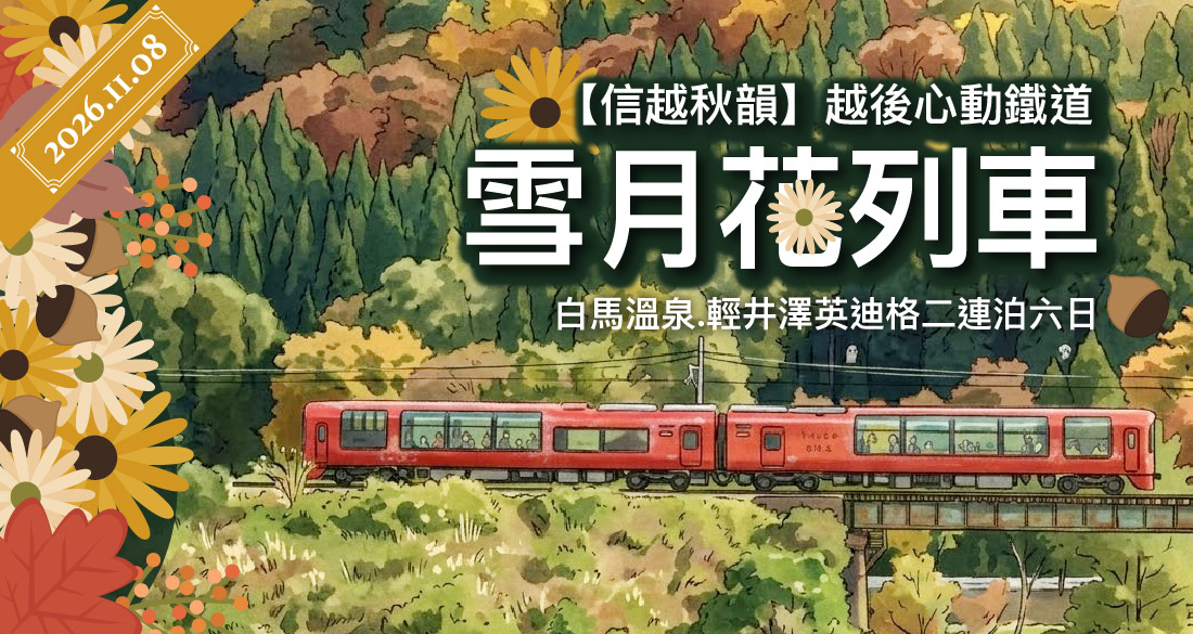 越後心動鐵道雪月花列車.白馬溫泉.輕井澤6日