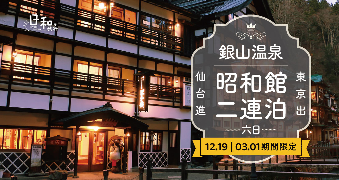 銀山溫泉昭和館二連泊6日