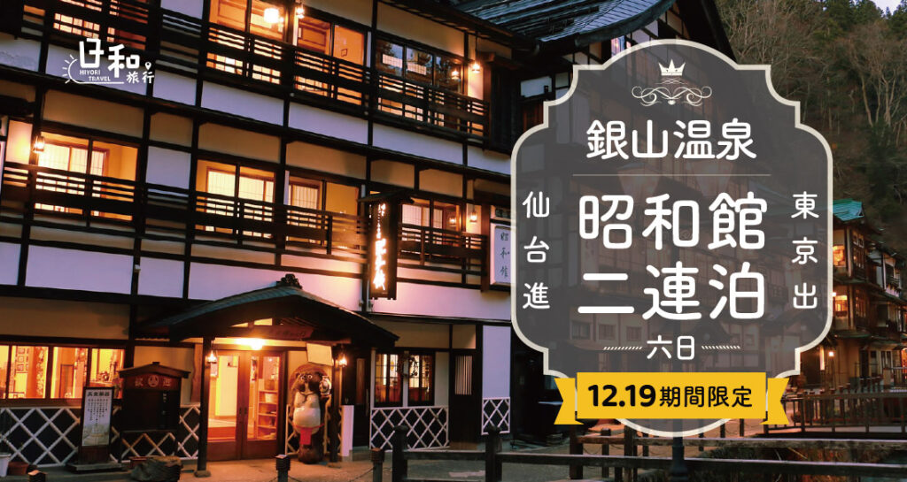 銀山溫泉昭和館二連泊6日