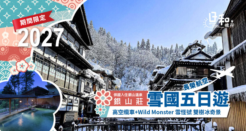 2027銀山溫泉銀山莊(長榮航空)