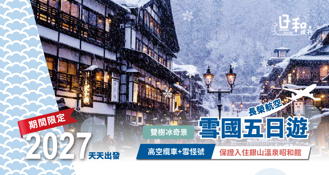 2027銀山溫泉昭和館(長榮航空)