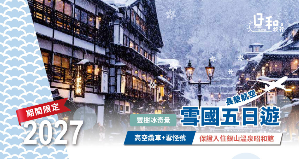 2027銀山溫泉昭和館(長榮航空)