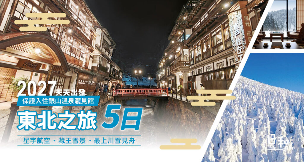 2027銀山溫泉瀧見館(星宇航空)