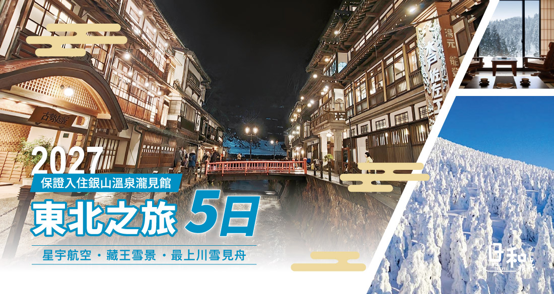 2027銀山溫泉瀧見館(星宇航空)