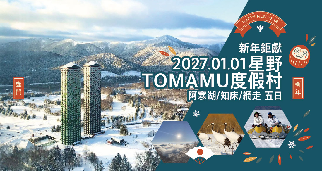 新年鉅獻・星野TOMAMU度假村.阿寒湖.知床.網走五日
