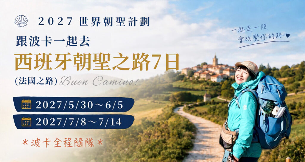 跟著波卡一起去西班牙朝聖之路(法國之路)