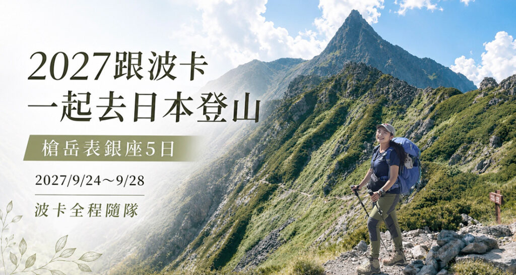 2027跟波卡一起去日本登山-槍岳表銀座5日