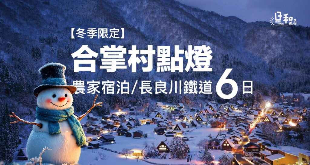 2027合掌村點燈