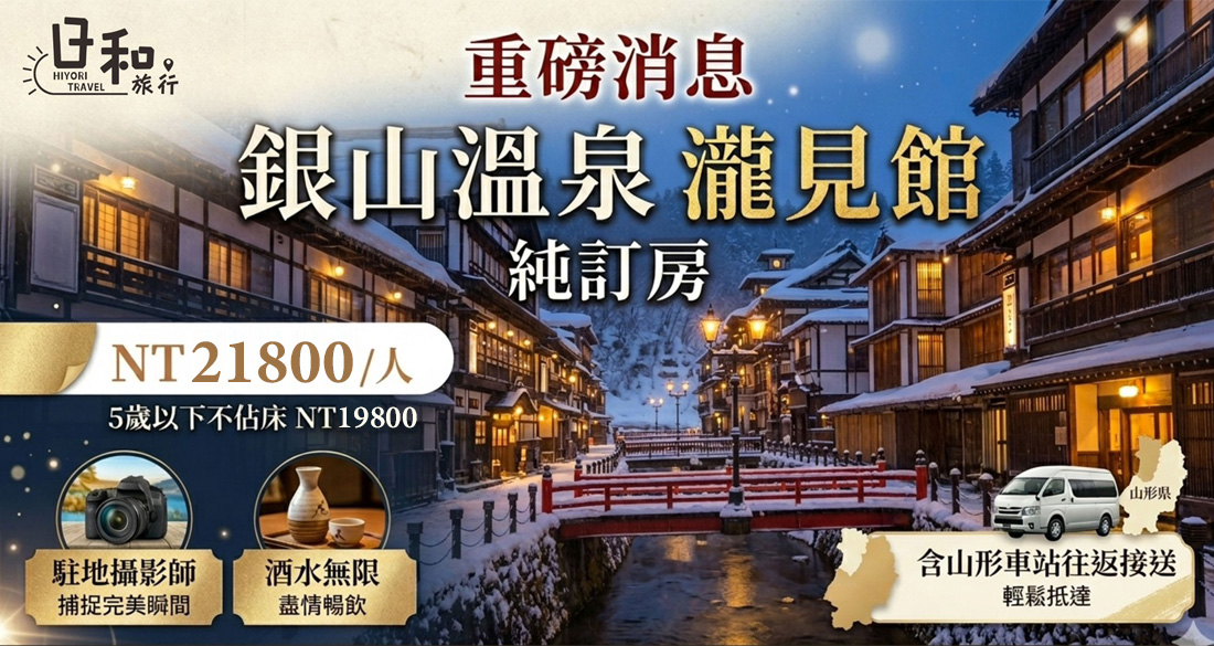 銀山溫泉 瀧見館
