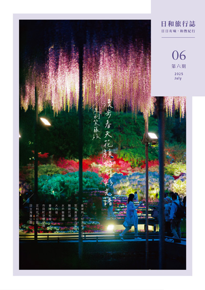 日和旅行誌第六期 Issue06