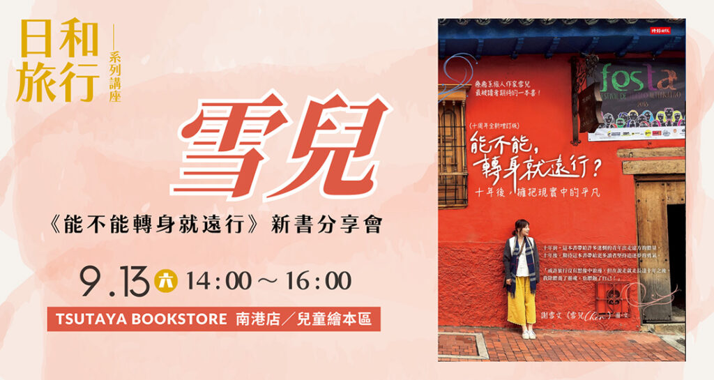 日和旅遊講座 雪兒