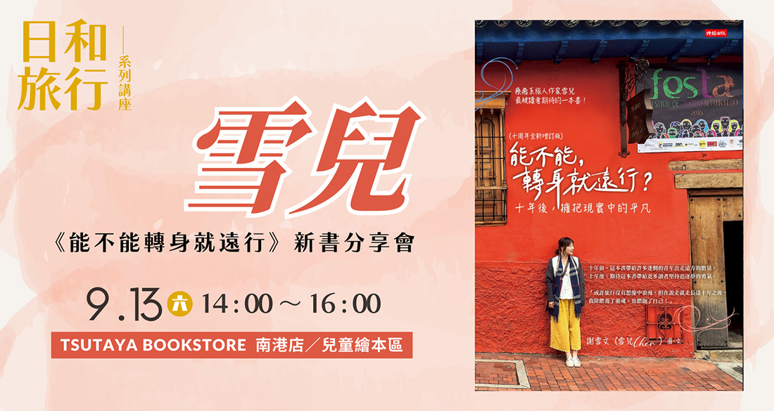 日和旅遊講座 雪兒