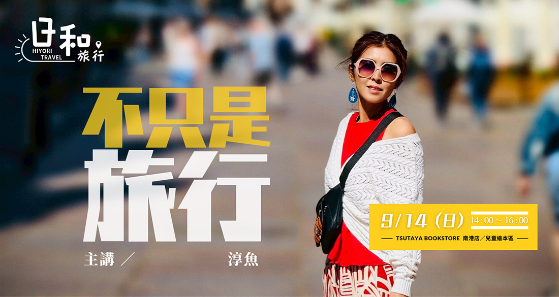 日和旅遊講座 不只是旅行