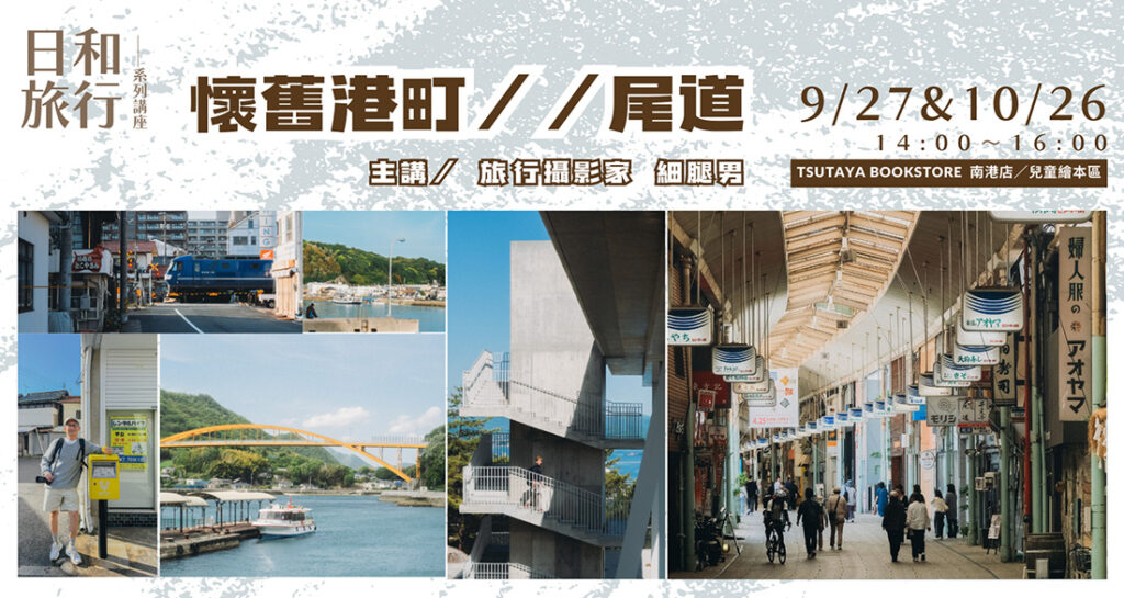 日和旅遊講座 懷舊町港/尾道