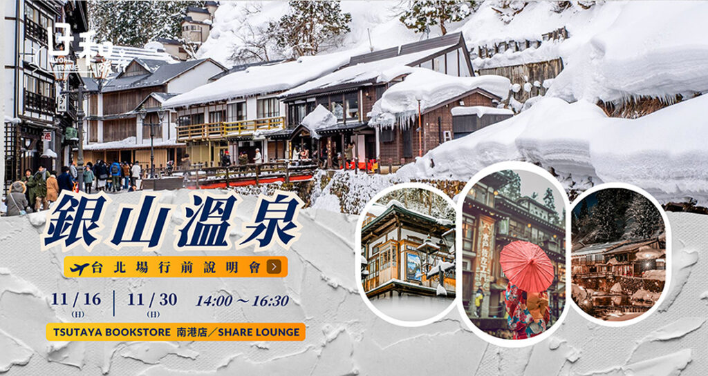 2026 銀山溫泉行前說明會