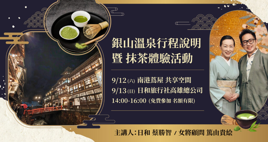 銀山溫泉行程說明 暨 抹茶體驗