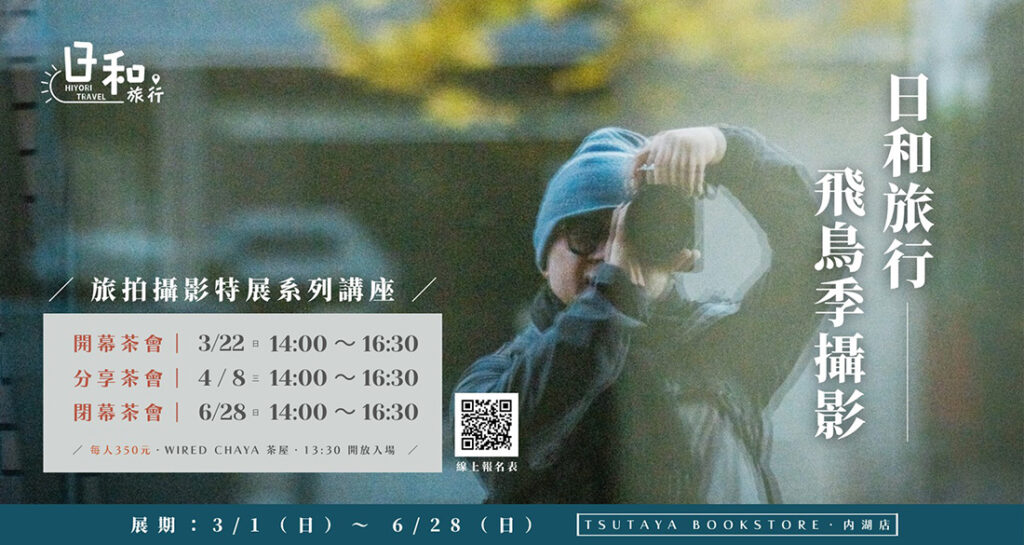旅拍攝影特展系列講座-飛鳥季