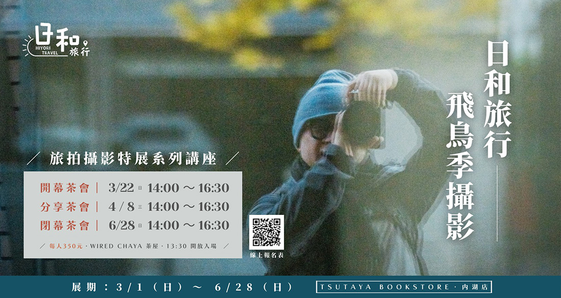 旅拍攝影特展系列講座-飛鳥季