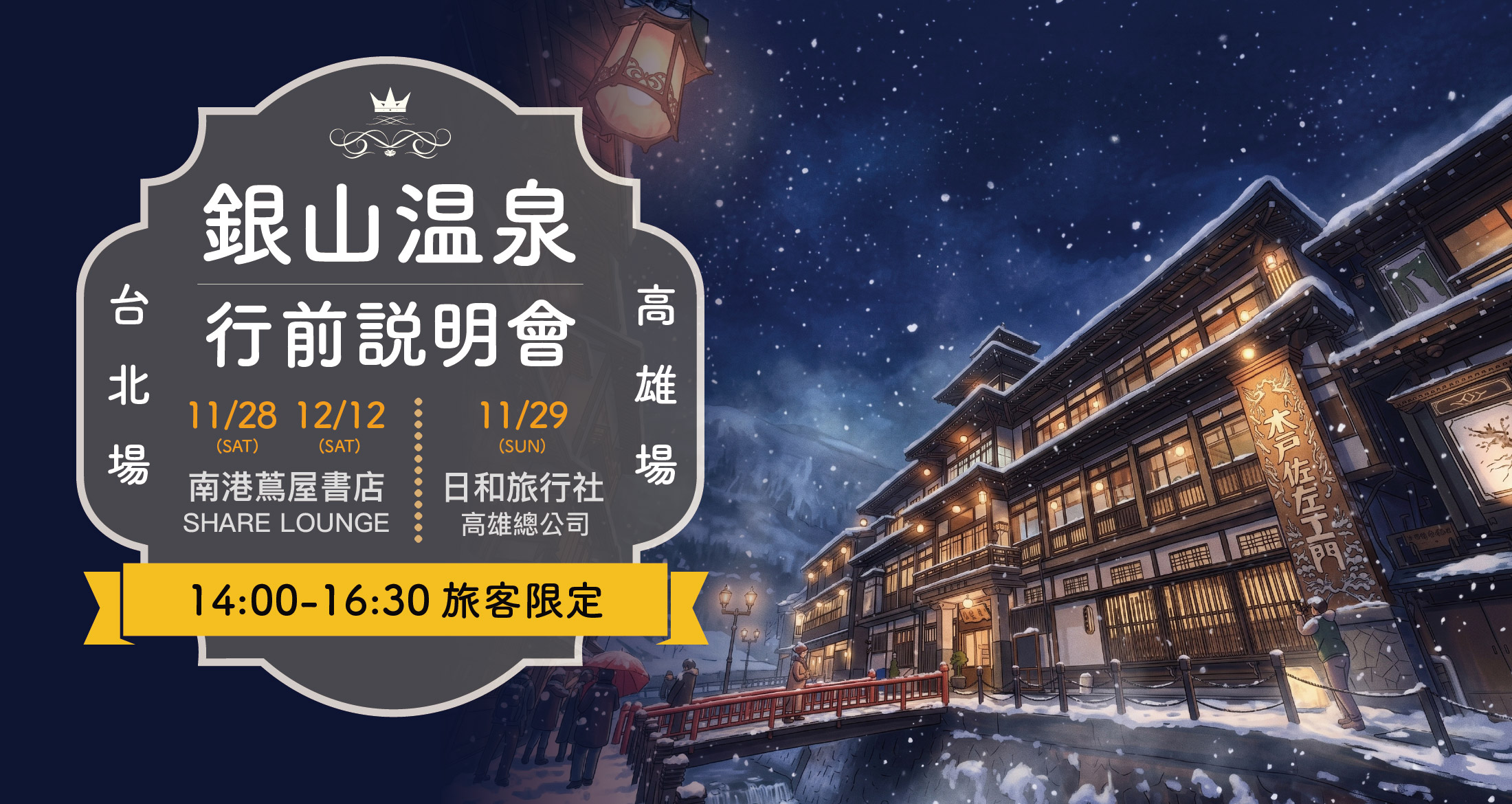 2027銀山溫泉行前說明會